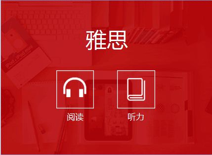 雅思在線模擬測試：聽力測試題